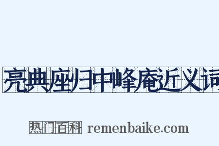 亮典座归中峰庵近义词是什么意思的图片